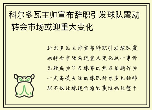 科尔多瓦主帅宣布辞职引发球队震动 转会市场或迎重大变化