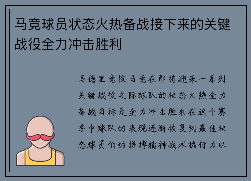 马竞球员状态火热备战接下来的关键战役全力冲击胜利