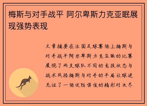 梅斯与对手战平 阿尔卑斯力克亚眠展现强势表现