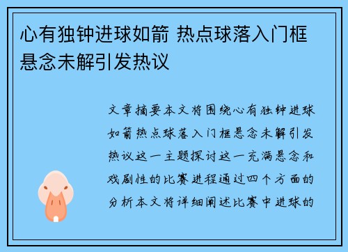 心有独钟进球如箭 热点球落入门框 悬念未解引发热议