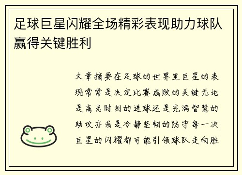 足球巨星闪耀全场精彩表现助力球队赢得关键胜利