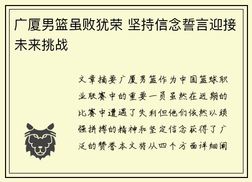 广厦男篮虽败犹荣 坚持信念誓言迎接未来挑战