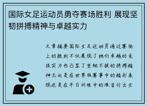 国际女足运动员勇夺赛场胜利 展现坚韧拼搏精神与卓越实力