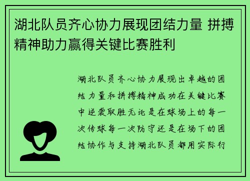 湖北队员齐心协力展现团结力量 拼搏精神助力赢得关键比赛胜利