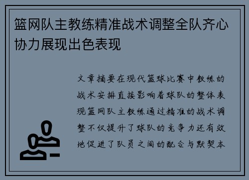 篮网队主教练精准战术调整全队齐心协力展现出色表现