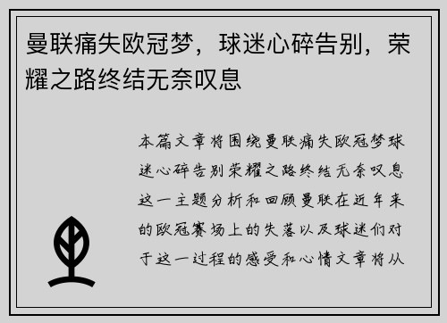 曼联痛失欧冠梦，球迷心碎告别，荣耀之路终结无奈叹息