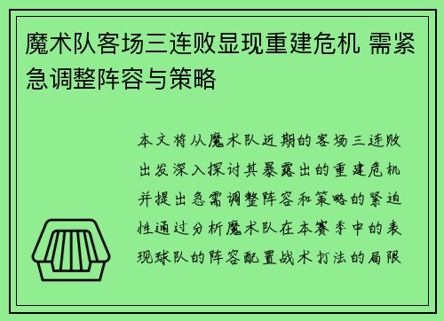 魔术队客场三连败显现重建危机 需紧急调整阵容与策略