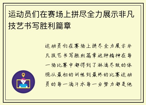 运动员们在赛场上拼尽全力展示非凡技艺书写胜利篇章