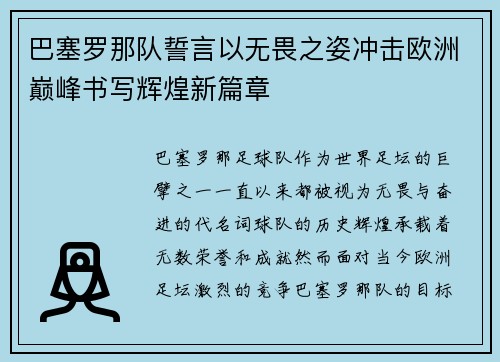 巴塞罗那队誓言以无畏之姿冲击欧洲巅峰书写辉煌新篇章