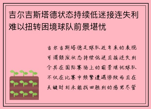 吉尔吉斯塔德状态持续低迷接连失利难以扭转困境球队前景堪忧