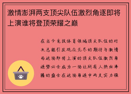 激情澎湃两支顶尖队伍激烈角逐即将上演谁将登顶荣耀之巅