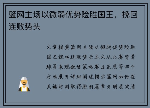 篮网主场以微弱优势险胜国王，挽回连败势头