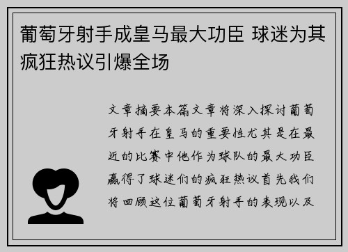葡萄牙射手成皇马最大功臣 球迷为其疯狂热议引爆全场