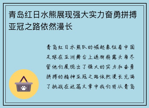 青岛红日水熊展现强大实力奋勇拼搏亚冠之路依然漫长