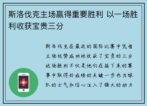 斯洛伐克主场赢得重要胜利 以一场胜利收获宝贵三分