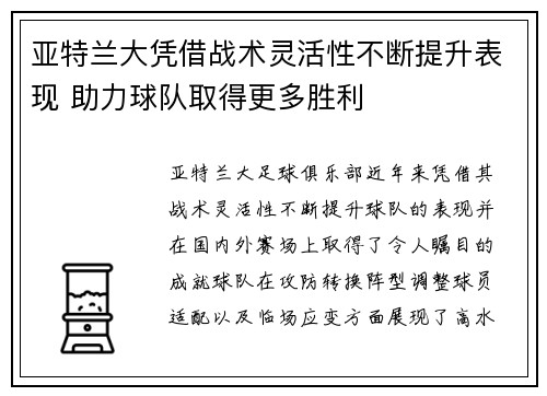 亚特兰大凭借战术灵活性不断提升表现 助力球队取得更多胜利