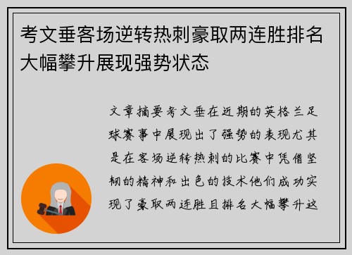 考文垂客场逆转热刺豪取两连胜排名大幅攀升展现强势状态