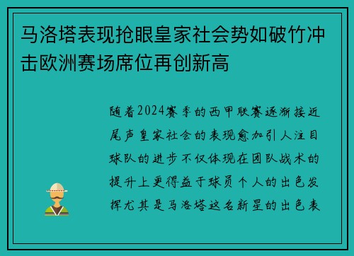 马洛塔表现抢眼皇家社会势如破竹冲击欧洲赛场席位再创新高