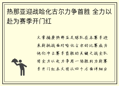热那亚迎战哈化古尔力争首胜 全力以赴为赛季开门红