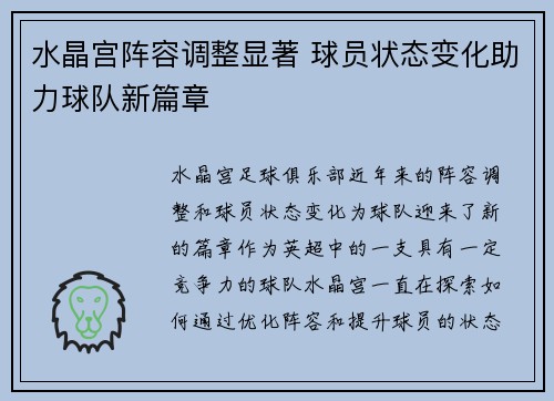 水晶宫阵容调整显著 球员状态变化助力球队新篇章
