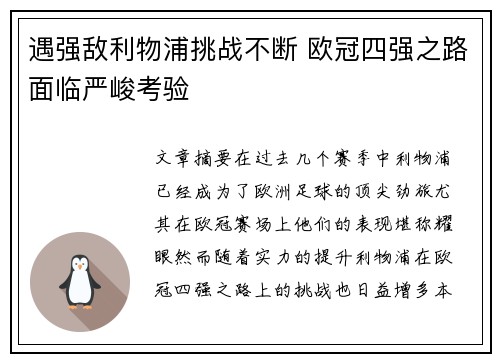 遇强敌利物浦挑战不断 欧冠四强之路面临严峻考验