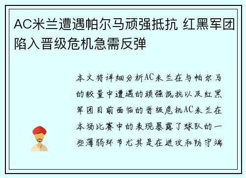 AC米兰遭遇帕尔马顽强抵抗 红黑军团陷入晋级危机急需反弹