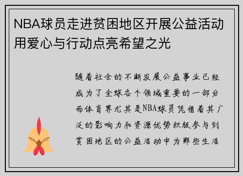 NBA球员走进贫困地区开展公益活动 用爱心与行动点亮希望之光