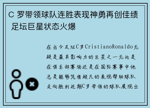 C 罗带领球队连胜表现神勇再创佳绩 足坛巨星状态火爆