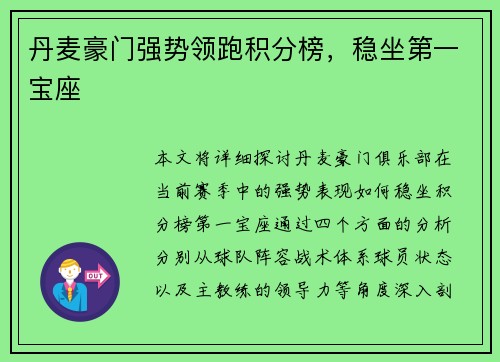 丹麦豪门强势领跑积分榜，稳坐第一宝座