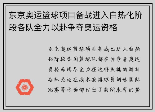 东京奥运篮球项目备战进入白热化阶段各队全力以赴争夺奥运资格