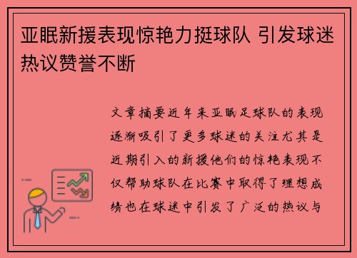 亚眠新援表现惊艳力挺球队 引发球迷热议赞誉不断
