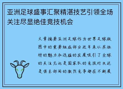 亚洲足球盛事汇聚精湛技艺引领全场关注尽显绝佳竞技机会