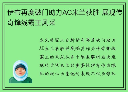 伊布再度破门助力AC米兰获胜 展现传奇锋线霸主风采