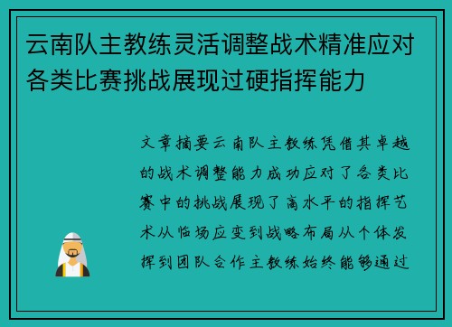 云南队主教练灵活调整战术精准应对各类比赛挑战展现过硬指挥能力