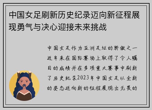 中国女足刷新历史纪录迈向新征程展现勇气与决心迎接未来挑战
