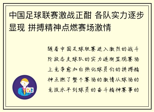 中国足球联赛激战正酣 各队实力逐步显现 拼搏精神点燃赛场激情