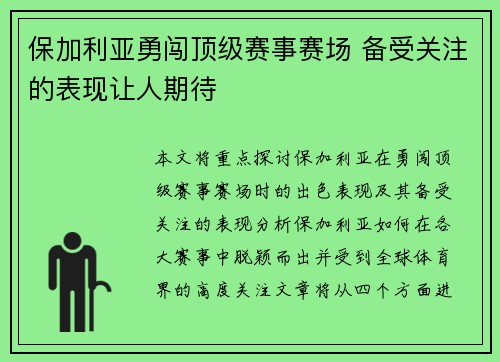保加利亚勇闯顶级赛事赛场 备受关注的表现让人期待