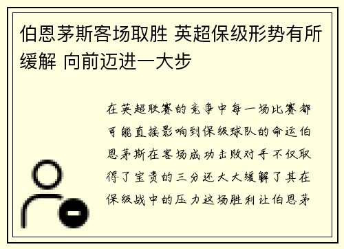 伯恩茅斯客场取胜 英超保级形势有所缓解 向前迈进一大步