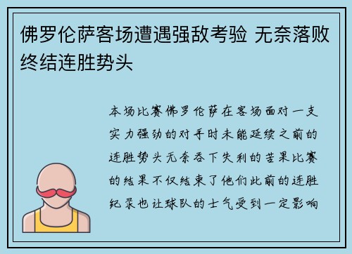 佛罗伦萨客场遭遇强敌考验 无奈落败终结连胜势头