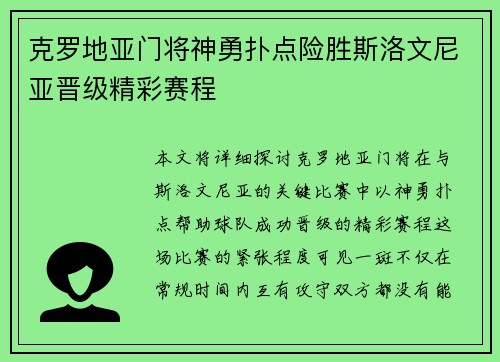 克罗地亚门将神勇扑点险胜斯洛文尼亚晋级精彩赛程