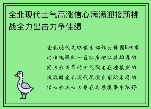 全北现代士气高涨信心满满迎接新挑战全力出击力争佳绩