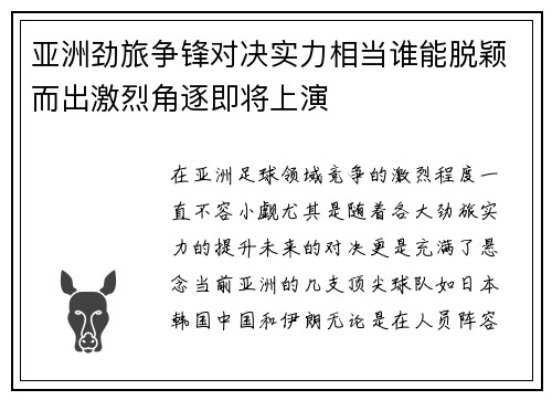 亚洲劲旅争锋对决实力相当谁能脱颖而出激烈角逐即将上演