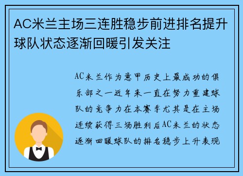 AC米兰主场三连胜稳步前进排名提升球队状态逐渐回暖引发关注