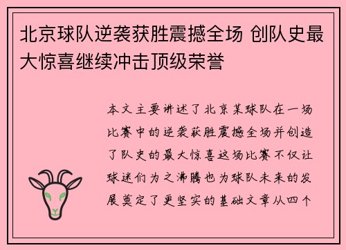 北京球队逆袭获胜震撼全场 创队史最大惊喜继续冲击顶级荣誉