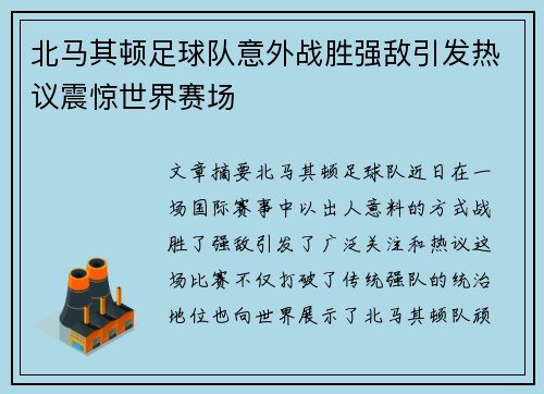 北马其顿足球队意外战胜强敌引发热议震惊世界赛场