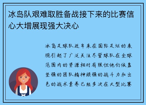 冰岛队艰难取胜备战接下来的比赛信心大增展现强大决心