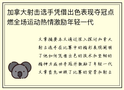 加拿大射击选手凭借出色表现夺冠点燃全场运动热情激励年轻一代