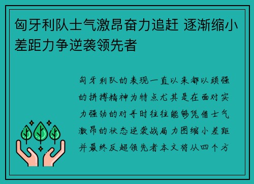 匈牙利队士气激昂奋力追赶 逐渐缩小差距力争逆袭领先者