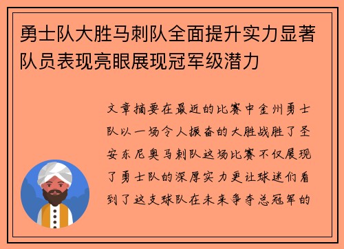 勇士队大胜马刺队全面提升实力显著队员表现亮眼展现冠军级潜力
