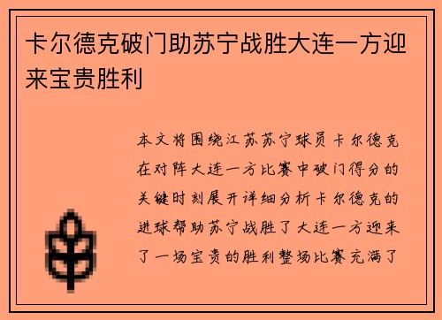 卡尔德克破门助苏宁战胜大连一方迎来宝贵胜利